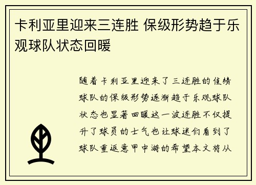 卡利亚里迎来三连胜 保级形势趋于乐观球队状态回暖 卡利亚里迎来三连胜 保级形势趋于乐观球队状态回暖
