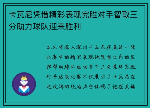 卡瓦尼凭借精彩表现完胜对手智取三分助力球队迎来胜利 卡瓦尼凭借精彩表现完胜对手智取三分助力球队迎来胜利