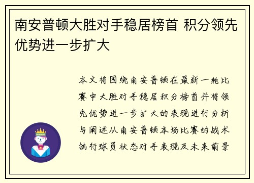 南安普顿大胜对手稳居榜首 积分领先优势进一步扩大 南安普顿大胜对手稳居榜首 积分领先优势进一步扩大