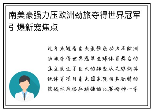 南美豪强力压欧洲劲旅夺得世界冠军引爆新宠焦点 南美豪强力压欧洲劲旅夺得世界冠军引爆新宠焦点