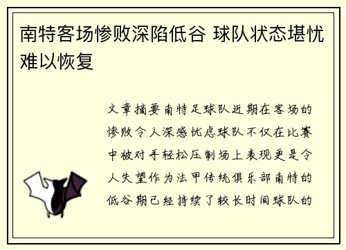 南特客场惨败深陷低谷 球队状态堪忧难以恢复 南特客场惨败深陷低谷 球队状态堪忧难以恢复