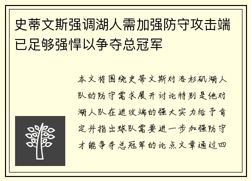 史蒂文斯强调湖人需加强防守攻击端已足够强悍以争夺总冠军 史蒂文斯强调湖人需加强防守攻击端已足够强悍以争夺总冠军