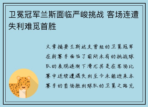 卫冕冠军兰斯面临严峻挑战 客场连遭失利难觅首胜 卫冕冠军兰斯面临严峻挑战 客场连遭失利难觅首胜