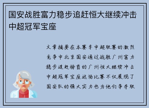 国安战胜富力稳步追赶恒大继续冲击中超冠军宝座 国安战胜富力稳步追赶恒大继续冲击中超冠军宝座