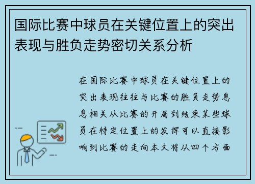 国际比赛中球员在关键位置上的突出表现与胜负走势密切关系分析 国际比赛中球员在关键位置上的突出表现与胜负走势密切关系分析