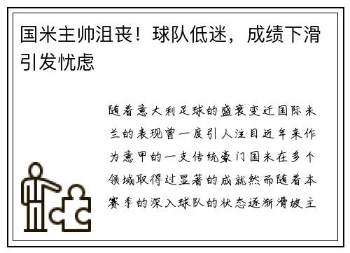 国米主帅沮丧!球队低迷,成绩下滑引发忧虑 国米主帅沮丧!球队低迷,成绩下滑引发忧虑