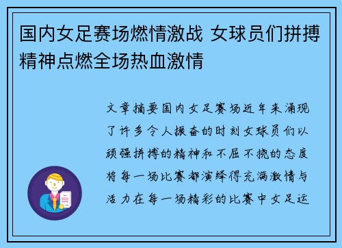 国内女足赛场燃情激战 女球员们拼搏精神点燃全场热血激情 国内女足赛场燃情激战 女球员们拼搏精神点燃全场热血激情