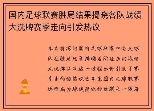 国内足球联赛胜局结果揭晓各队战绩大洗牌赛季走向引发热议 国内足球联赛胜局结果揭晓各队战绩大洗牌赛季走向引发热议