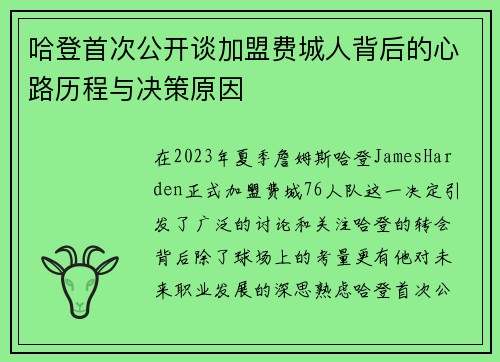 哈登首次公开谈加盟费城人背后的心路历程与决策原因 哈登首次公开谈加盟费城人背后的心路历程与决策原因