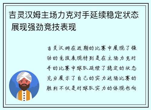 吉灵汉姆主场力克对手延续稳定状态 展现强劲竞技表现 吉灵汉姆主场力克对手延续稳定状态 展现强劲竞技表现