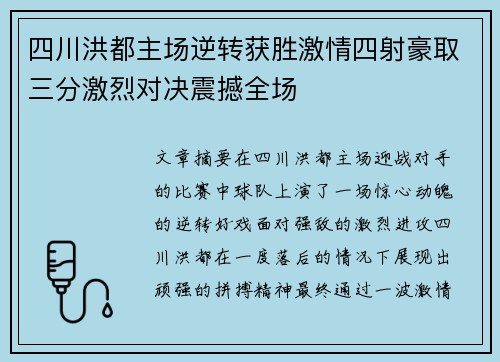 四川洪都主场逆转获胜激情四射豪取三分激烈对决震撼全场 四川洪都主场逆转获胜激情四射豪取三分激烈对决震撼全场