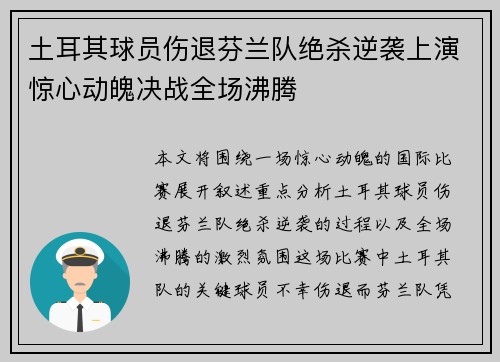 土耳其球员伤退芬兰队绝杀逆袭上演惊心动魄决战全场沸腾 土耳其球员伤退芬兰队绝杀逆袭上演惊心动魄决战全场沸腾