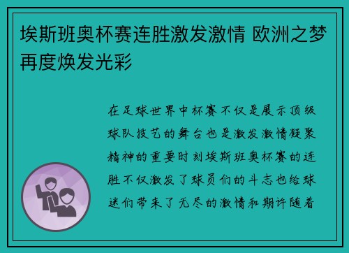 埃斯班奥杯赛连胜激发激情 欧洲之梦再度焕发光彩 埃斯班奥杯赛连胜激发激情 欧洲之梦再度焕发光彩