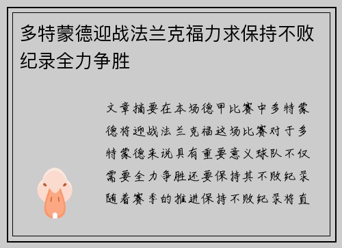 多特蒙德迎战法兰克福力求保持不败纪录全力争胜 多特蒙德迎战法兰克福力求保持不败纪录全力争胜