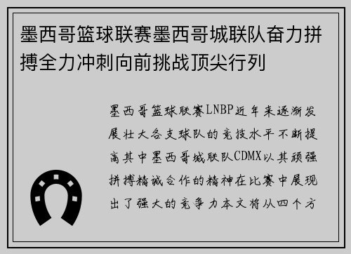 墨西哥篮球联赛墨西哥城联队奋力拼搏全力冲刺向前挑战顶尖行列 墨西哥篮球联赛墨西哥城联队奋力拼搏全力冲刺向前挑战顶尖行列