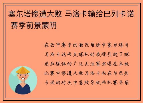 塞尔塔惨遭大败 马洛卡输给巴列卡诺 赛季前景蒙阴 塞尔塔惨遭大败 马洛卡输给巴列卡诺 赛季前景蒙阴