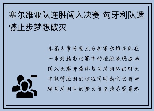 塞尔维亚队连胜闯入决赛 匈牙利队遗憾止步梦想破灭 塞尔维亚队连胜闯入决赛 匈牙利队遗憾止步梦想破灭