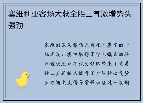 塞维利亚客场大获全胜士气激增势头强劲 塞维利亚客场大获全胜士气激增势头强劲