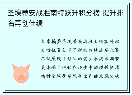 圣埃蒂安战胜南特跃升积分榜 提升排名再创佳绩 圣埃蒂安战胜南特跃升积分榜 提升排名再创佳绩