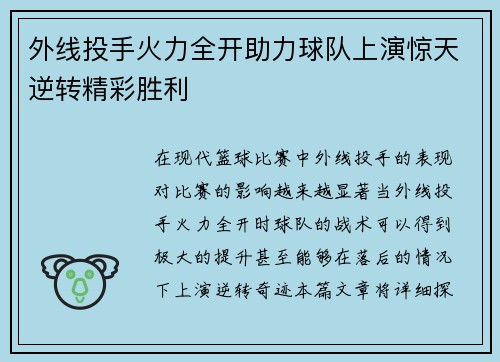 外线投手火力全开助力球队上演惊天逆转精彩胜利 外线投手火力全开助力球队上演惊天逆转精彩胜利