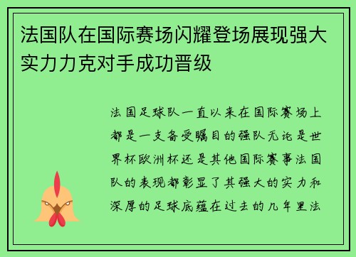 法国队在国际赛场闪耀登场展现强大实力力克对手成功晋级 法国队在国际赛场闪耀登场展现强大实力力克对手成功晋级
