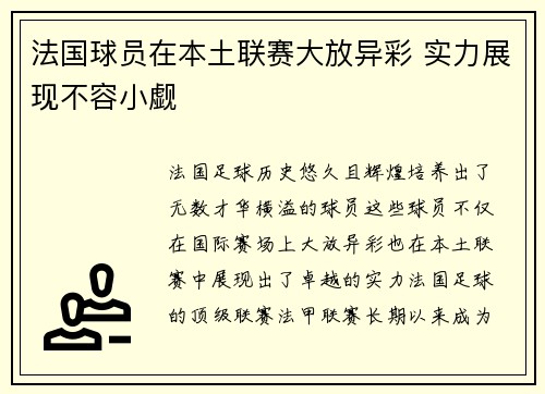 法国球员在本土联赛大放异彩 实力展现不容小觑 法国球员在本土联赛大放异彩 实力展现不容小觑