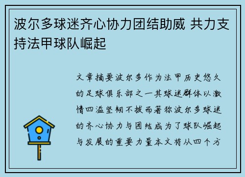 波尔多球迷齐心协力团结助威 共力支持法甲球队崛起 波尔多球迷齐心协力团结助威 共力支持法甲球队崛起