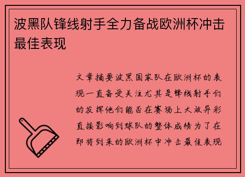 波黑队锋线射手全力备战欧洲杯冲击最佳表现