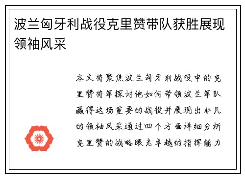 波兰匈牙利战役克里赞带队获胜展现领袖风采 波兰匈牙利战役克里赞带队获胜展现领袖风采