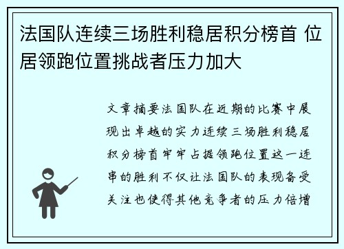 法国队连续三场胜利稳居积分榜首 位居领跑位置挑战者压力加大 法国队连续三场胜利稳居积分榜首 位居领跑位置挑战者压力加大