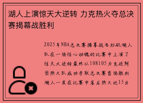 湖人上演惊天大逆转 力克热火夺总决赛揭幕战胜利 湖人上演惊天大逆转 力克热火夺总决赛揭幕战胜利