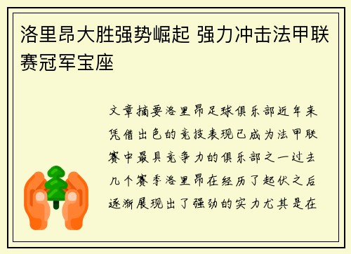 洛里昂大胜强势崛起 强力冲击法甲联赛冠军宝座 洛里昂大胜强势崛起 强力冲击法甲联赛冠军宝座
