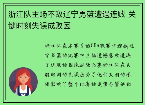 浙江队主场不敌辽宁男篮遭遇连败 关键时刻失误成败因 浙江队主场不敌辽宁男篮遭遇连败 关键时刻失误成败因