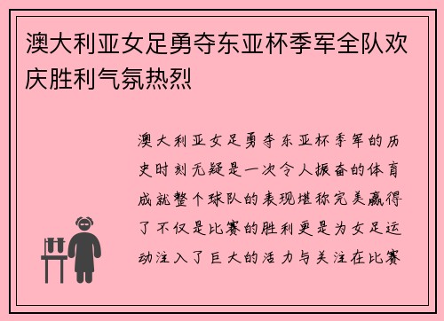 澳大利亚女足勇夺东亚杯季军全队欢庆胜利气氛热烈 澳大利亚女足勇夺东亚杯季军全队欢庆胜利气氛热烈