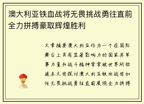 澳大利亚铁血战将无畏挑战勇往直前全力拼搏豪取辉煌胜利