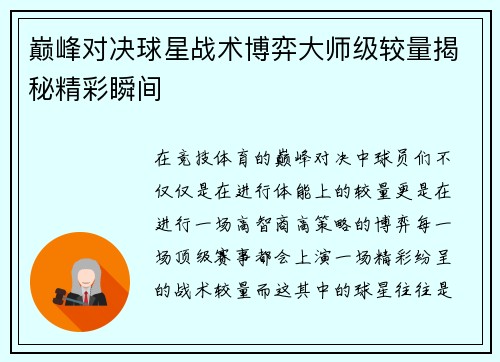 巅峰对决球星战术博弈大师级较量揭秘精彩瞬间 巅峰对决球星战术博弈大师级较量揭秘精彩瞬间