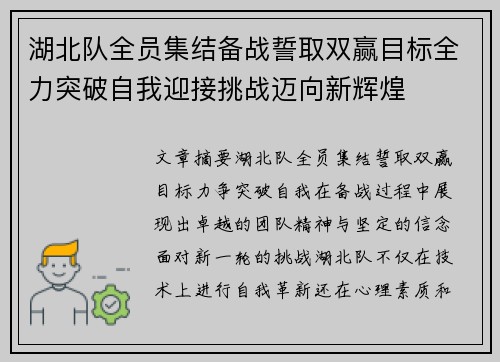 湖北队全员集结备战誓取双赢目标全力突破自我迎接挑战迈向新辉煌