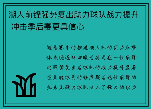 湖人前锋强势复出助力球队战力提升 冲击季后赛更具信心