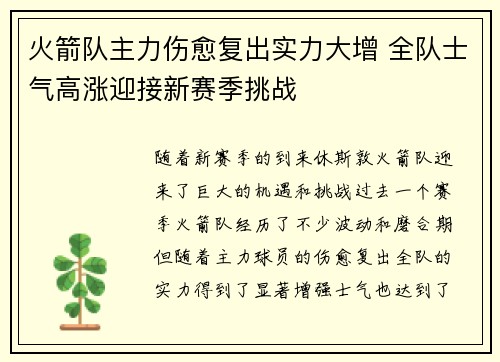 火箭队主力伤愈复出实力大增 全队士气高涨迎接新赛季挑战