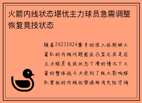 火箭内线状态堪忧主力球员急需调整恢复竞技状态