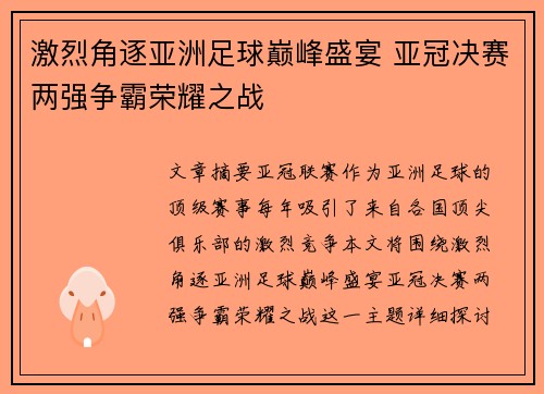 激烈角逐亚洲足球巅峰盛宴 亚冠决赛两强争霸荣耀之战