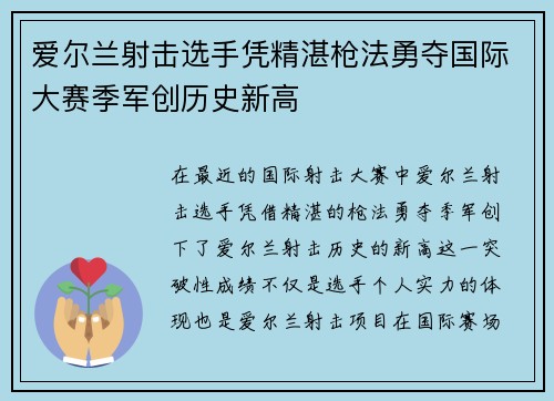 爱尔兰射击选手凭精湛枪法勇夺国际大赛季军创历史新高