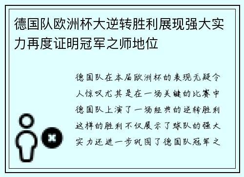 德国队欧洲杯大逆转胜利展现强大实力再度证明冠军之师地位 德国队欧洲杯大逆转胜利展现强大实力再度证明冠军之师地位