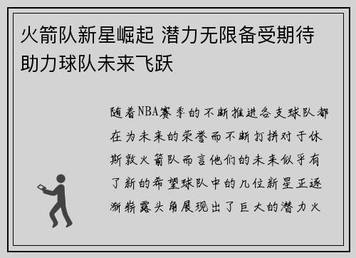 火箭队新星崛起 潜力无限备受期待 助力球队未来飞跃