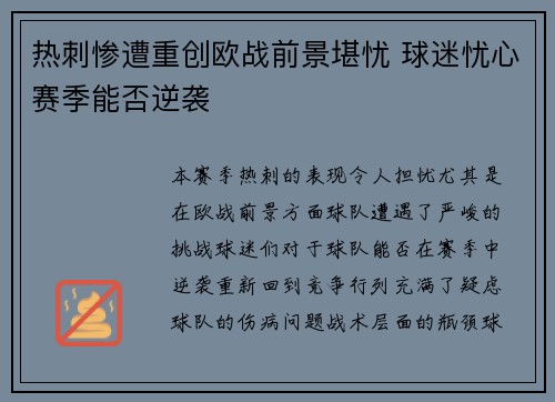 热刺惨遭重创欧战前景堪忧 球迷忧心赛季能否逆袭 热刺惨遭重创欧战前景堪忧 球迷忧心赛季能否逆袭