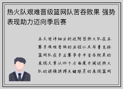 热火队艰难晋级篮网队苦吞败果 强势表现助力迈向季后赛