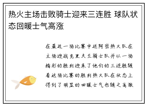 热火主场击败骑士迎来三连胜 球队状态回暖士气高涨