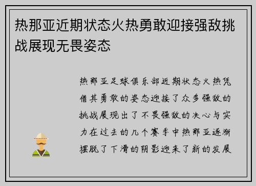 热那亚近期状态火热勇敢迎接强敌挑战展现无畏姿态 热那亚近期状态火热勇敢迎接强敌挑战展现无畏姿态