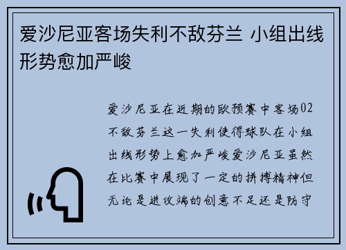 爱沙尼亚客场失利不敌芬兰 小组出线形势愈加严峻 爱沙尼亚客场失利不敌芬兰 小组出线形势愈加严峻
