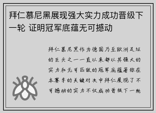 拜仁慕尼黑展现强大实力成功晋级下一轮 证明冠军底蕴无可撼动 拜仁慕尼黑展现强大实力成功晋级下一轮 证明冠军底蕴无可撼动